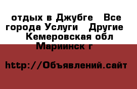 отдых в Джубге - Все города Услуги » Другие   . Кемеровская обл.,Мариинск г.